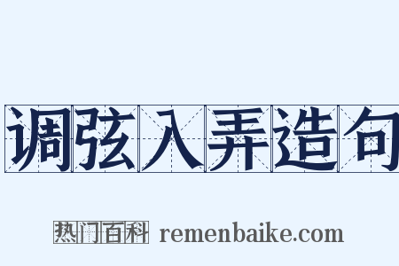 调弦入弄造句是什么意思的图片